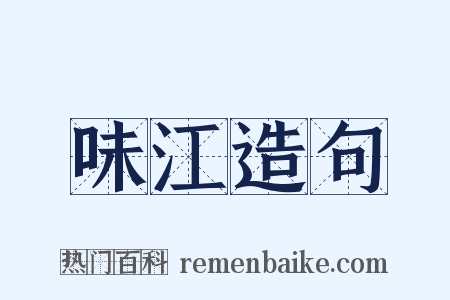 味江造句是什么意思的图片